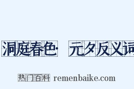 洞庭春色·元夕反义词是什么意思的图片